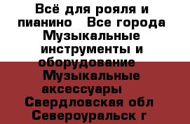 Всё для рояля и пианино - Все города Музыкальные инструменты и оборудование » Музыкальные аксессуары   . Свердловская обл.,Североуральск г.